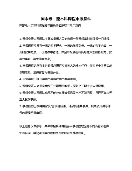 国家级一流本科课程申报条件