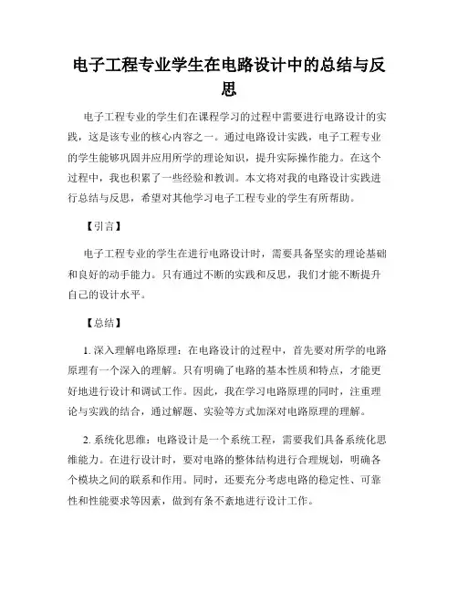 电子工程专业学生在电路设计中的总结与反思