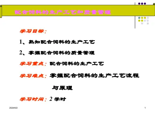 配合饲料加工工艺与产品质量课件(共18张PPT)《畜禽营养与饲料加工技术(第二版)》(高教版)