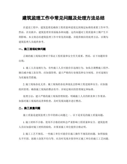 建筑监理工作中常见问题及处理方法总结