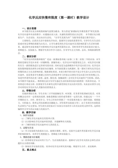 化学反应快慢和限度(第一课时)教学设计