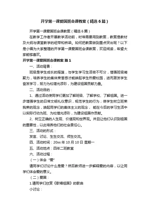 开学第一课爱国班会课教案（精选6篇）
