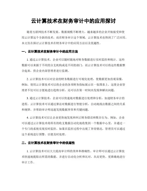 云计算技术在财务审计中的应用探讨