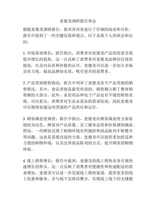 麦德龙调研报告体会