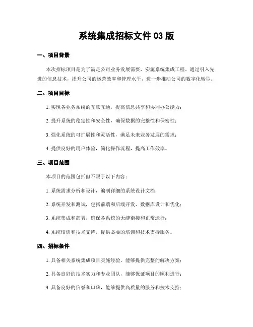 系统集成招标文件03版
