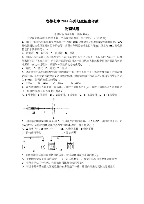 成都七中2014年外地生招生考试物理试题