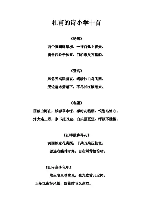 杜甫的诗小学10首