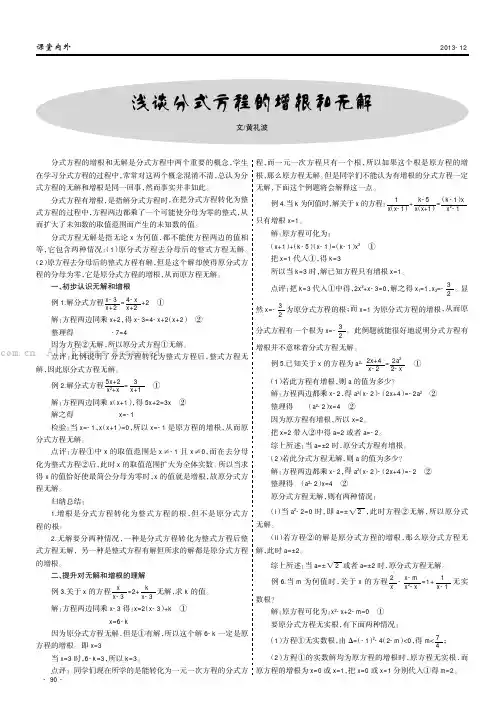 浅谈分式方程的增根和无解