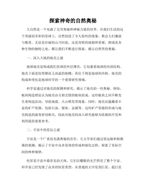探索神奇的自然奥秘