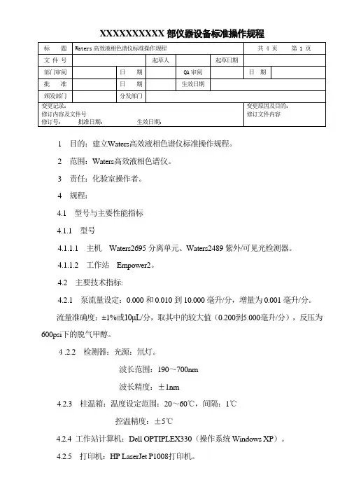 Waters高效液相色谱仪标准操作规程