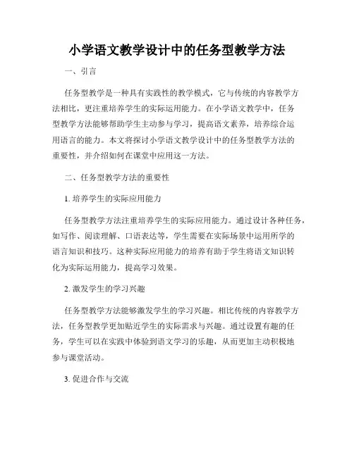 小学语文教学设计中的任务型教学方法