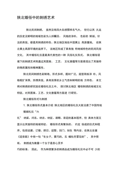 陕北婚俗中的刺绣艺术