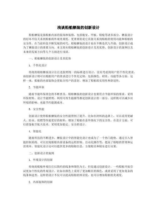 浅谈船舶舾装的创新设计