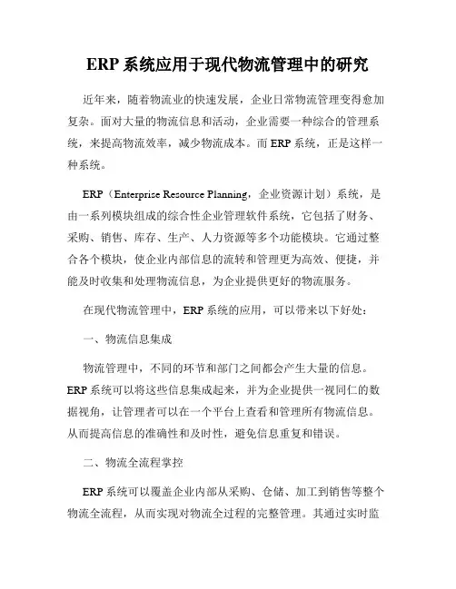 ERP系统应用于现代物流管理中的研究