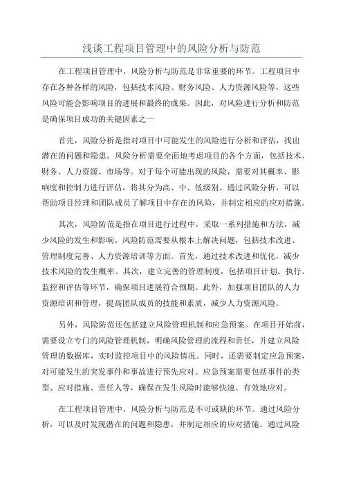 浅谈工程项目管理中的风险分析与防范