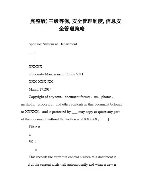 完整版)三级等保,安全管理制度,信息安全管理策略