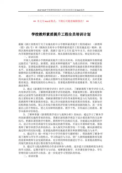 2018-2019-学校教师素质提升工程全员培训计划word版本 (2页)