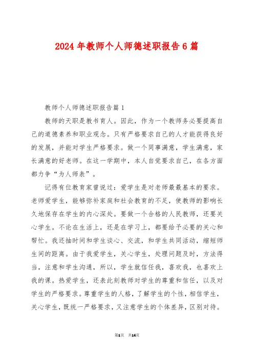 2024年教师个人师德述职报告6篇