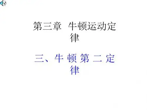 第3节牛顿第二定律[上学期]--新人教版