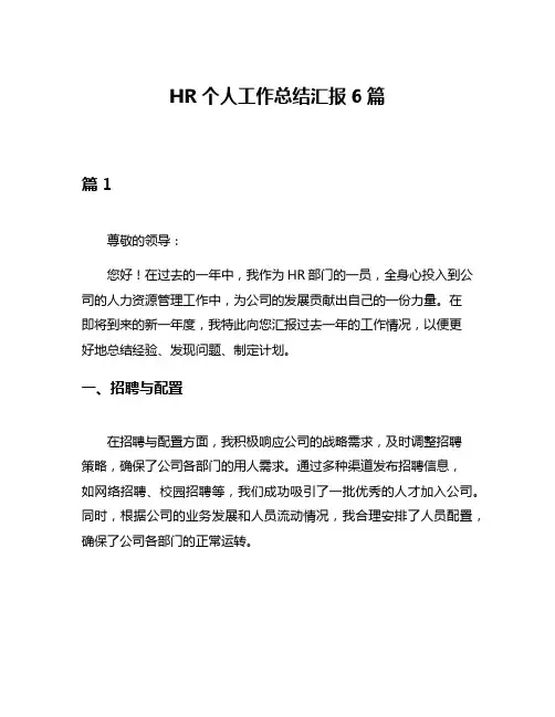 HR个人工作总结汇报6篇