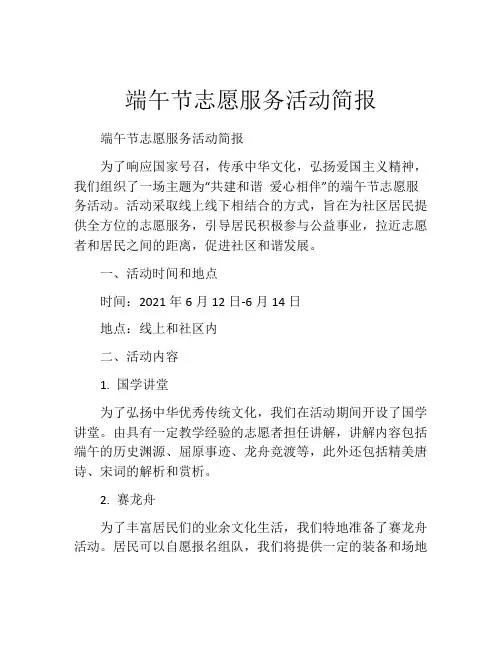 端午节志愿服务活动简报