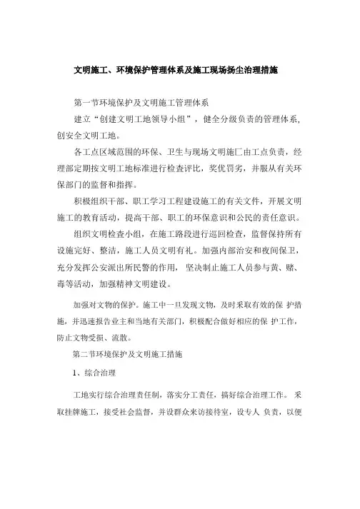 文明施工、环境保护管理体系及施工现场扬尘治理措施