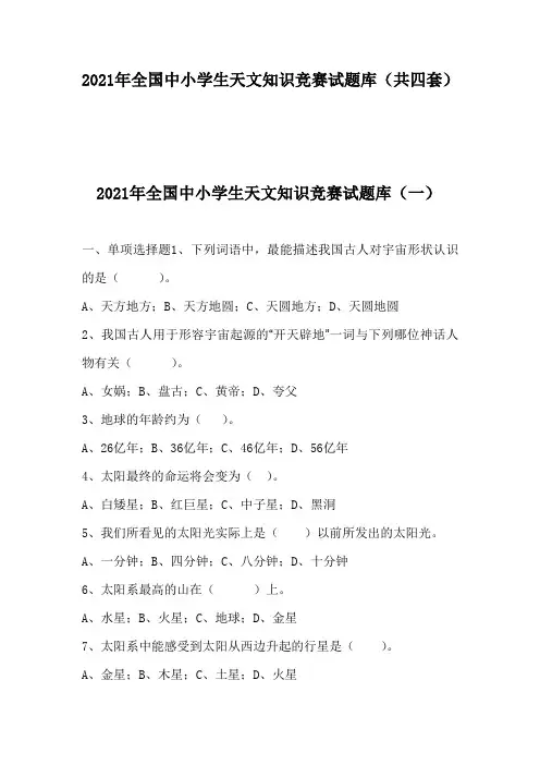 2021年全国中小学生天文知识竞赛试题库(共四套)