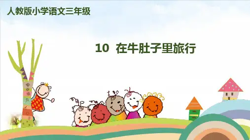 部编版ppt-《在牛肚子里旅行》优秀课件1
