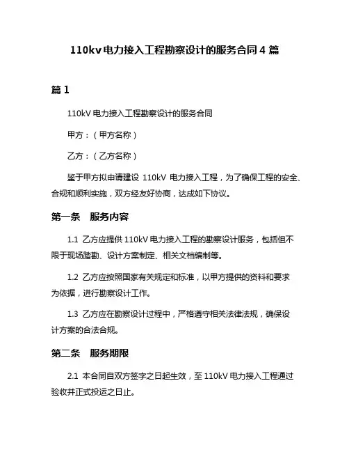 110kv电力接入工程勘察设计的服务合同4篇
