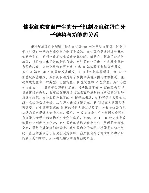 镰状细胞贫血产生的分子机制及血红蛋白分子结构与功能的关系