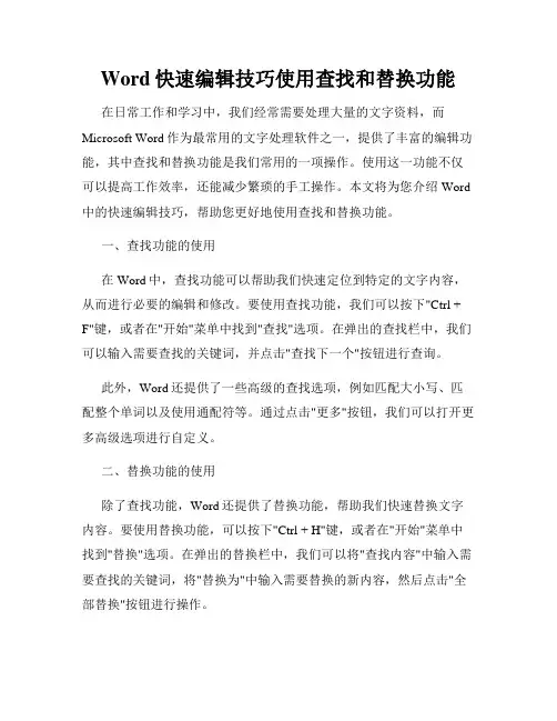 Word快速编辑技巧使用查找和替换功能