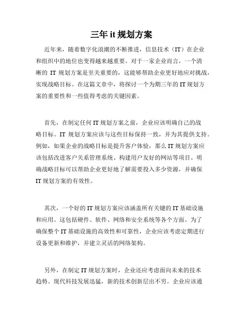 三年it规划方案