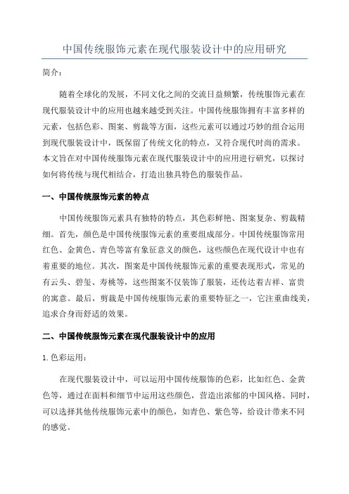 中国传统服饰元素在现代服装设计中的应用研究