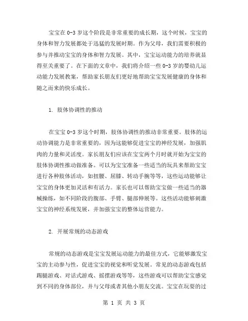 让宝宝快乐成长：03岁婴幼儿运动能力发展教案详解!