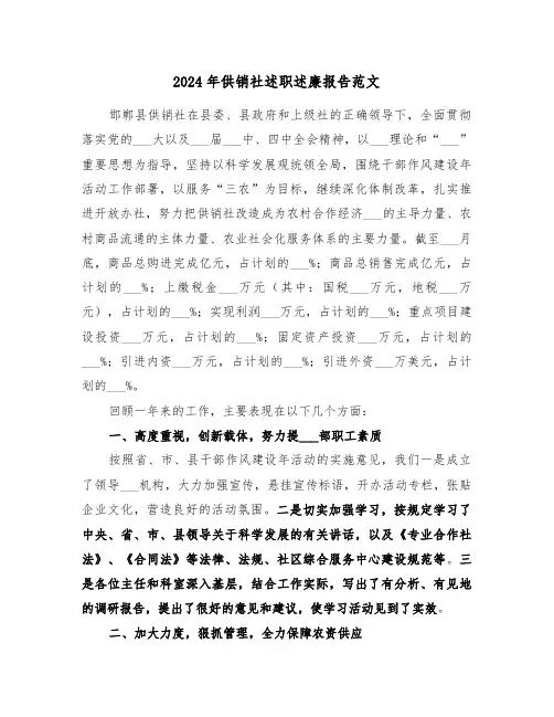 2024年供销社述职述廉报告范文(三篇)