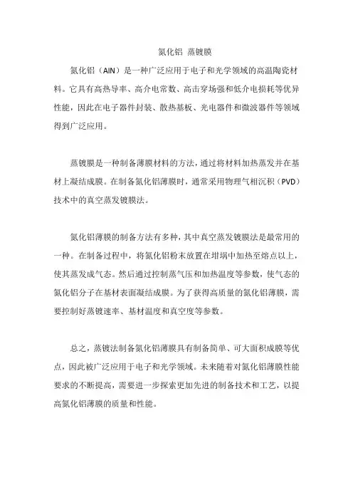 氮化铝 蒸镀膜