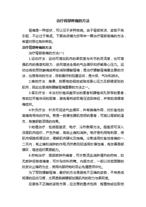 治疗背部疼痛的方法