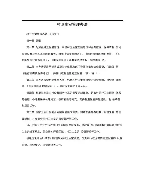 村卫生室管理办法