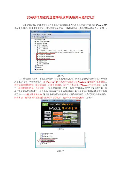 安装模拟加密狗注意事项及解决相关问题的方法