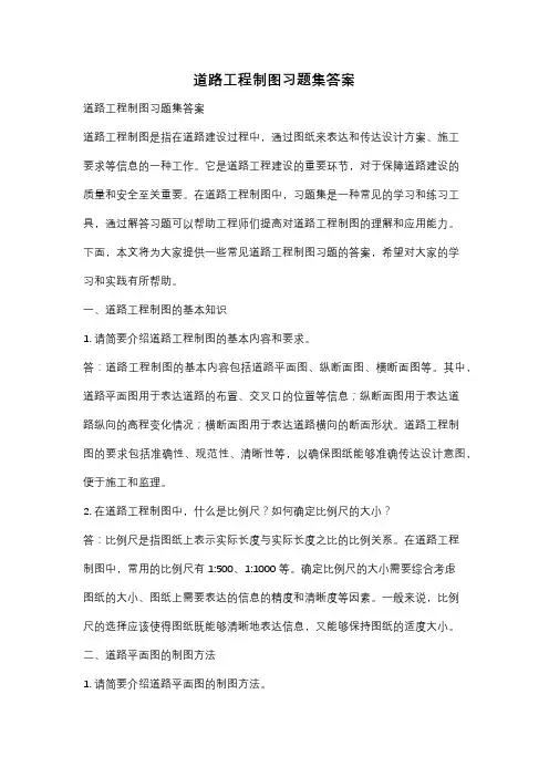 道路工程制图习题集答案