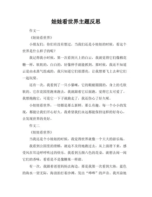娃娃看世界主题反思