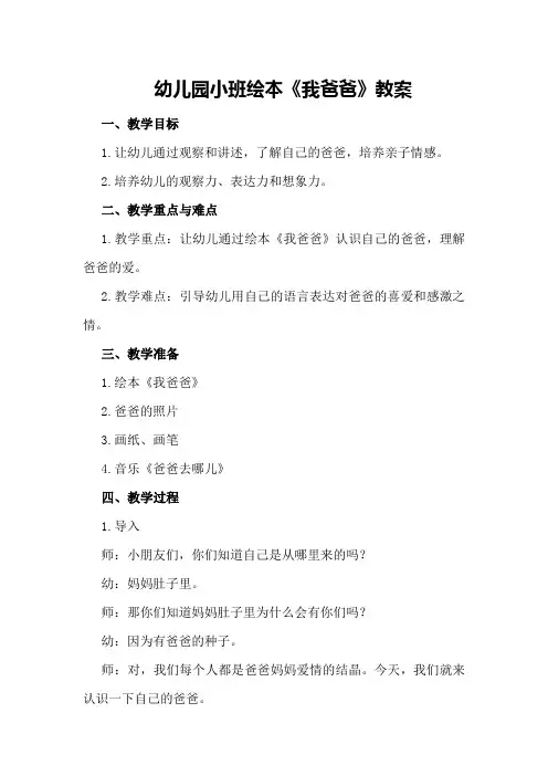 幼儿园小班绘本我爸爸教案