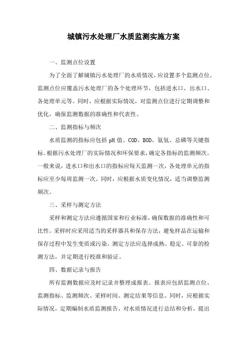 城镇污水处理厂水质监测实施方案