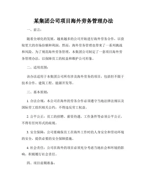 某集团公司项目海外劳务管理办法