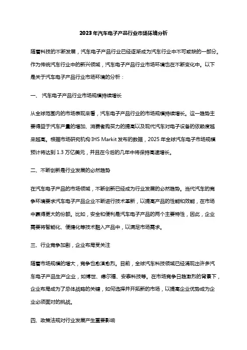2023年汽车电子产品行业市场环境分析