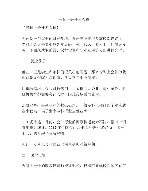 专科上会计怎么样