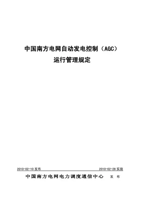 中国南方电网自动发电控制(AGC)运行管理规定