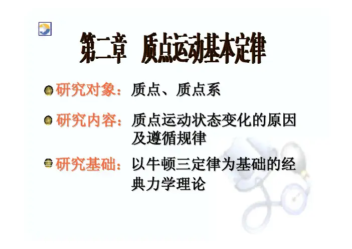 质点运动基本定律