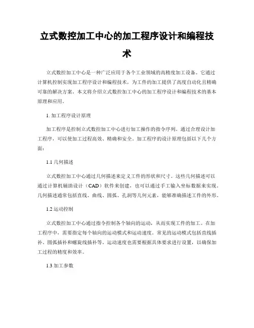 立式数控加工中心的加工程序设计和编程技术