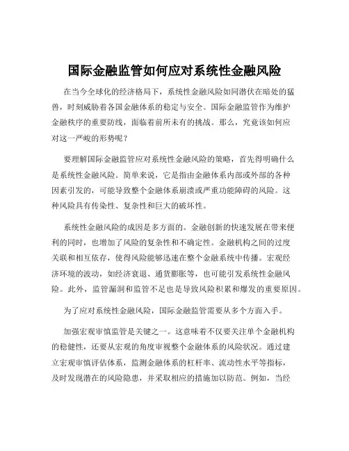 国际金融监管如何应对系统性金融风险